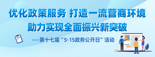 5.15政務(wù)公開日(第17屆)